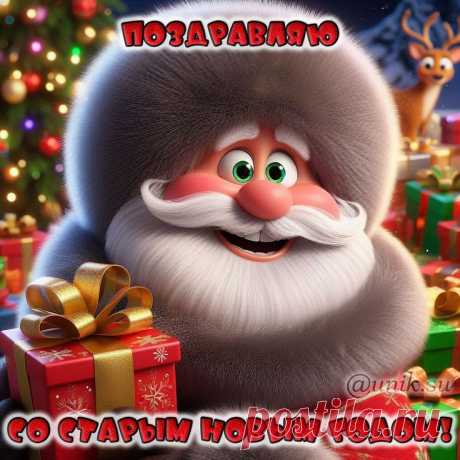 Поздравляю со Старым Новым годом картинки открытки