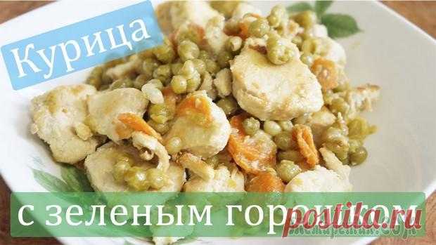 Курица с зеленым горошком