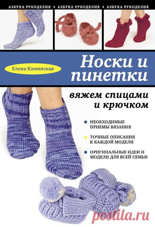 Носки и пинетки крючком и спицами ПОСОБИЕ описание и выкройки к каждой модели ОЧЕНЬ ИНТЕРЕСНО