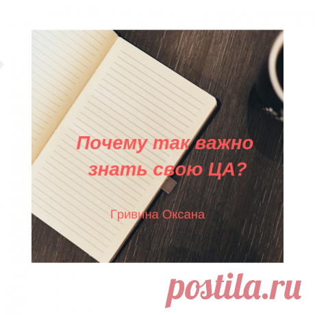 ⚡Почему так важно знать свою ЦА?

Создание рекламной компании, написание продающего поста напрямую связано с вашей целевой аудиторией, ведь эта информация предназначена непосредственно для нее. 

Более подробная информация по ссылке