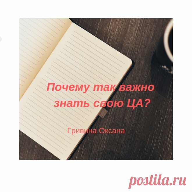 ⚡Почему так важно знать свою ЦА?

Создание рекламной компании, написание продающего поста напрямую связано с вашей целевой аудиторией, ведь эта информация предназначена непосредственно для нее. 

Более подробная информация по ссылке