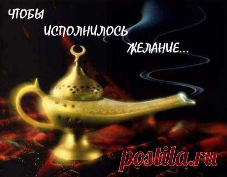 Чтобы исполнилось желание | ЖЕНСКИЙ МИР