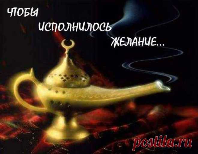 Чтобы исполнилось желание | ЖЕНСКИЙ МИР