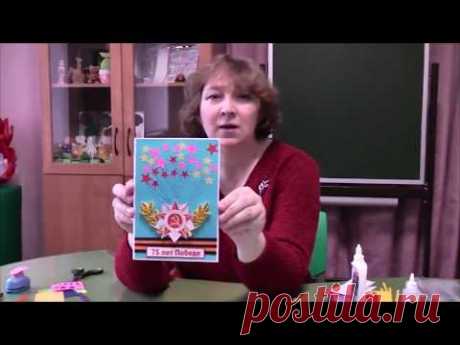 Мастер-класс по квиллингу "Открытка ко Дню Победы"