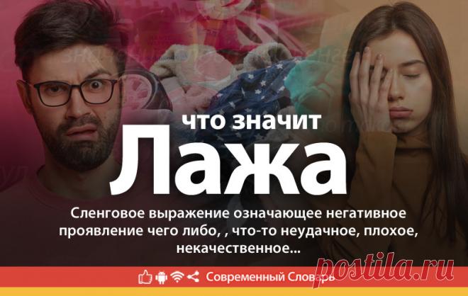 Лажа что это, что значит Лажа