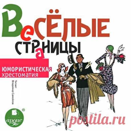 Сборник - Веселые страницы. Юмористическая хрестоматия

Авторы: Аверченко А. Т.,Андреев Л. Н.,Джером К. Джером,Куприн А. И.,Тэффи,Вебер Макс,Корчак Я.,Боккаччо Джованни,Дорошевич В. М.,Франс А.,Будищев А.,О'Монруа Р.,Амфитеатров А.В.,Алле А.,Бракко Р.,Дымов О.,Каменский А. П.,Мендес К.,Прево М.,Фишер М. и А.,Брие Э.,Зейдель Г.,Ксанроф Л.,Паули К.,Рода-Рода А.,Баранцевич К. С.,Василевский И. Ф.,Золя Э.,Куртелин Ж.,Первухин М. К.,Рышков В. А.,Берчик А. фон,Гнедич П. П.,Измай...