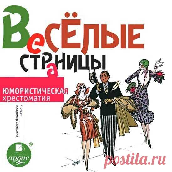 Сборник - Веселые страницы. Юмористическая хрестоматия

Авторы: Аверченко А. Т.,Андреев Л. Н.,Джером К. Джером,Куприн А. И.,Тэффи,Вебер Макс,Корчак Я.,Боккаччо Джованни,Дорошевич В. М.,Франс А.,Будищев А.,О'Монруа Р.,Амфитеатров А.В.,Алле А.,Бракко Р.,Дымов О.,Каменский А. П.,Мендес К.,Прево М.,Фишер М. и А.,Брие Э.,Зейдель Г.,Ксанроф Л.,Паули К.,Рода-Рода А.,Баранцевич К. С.,Василевский И. Ф.,Золя Э.,Куртелин Ж.,Первухин М. К.,Рышков В. А.,Берчик А. фон,Гнедич П. П.,Измай...