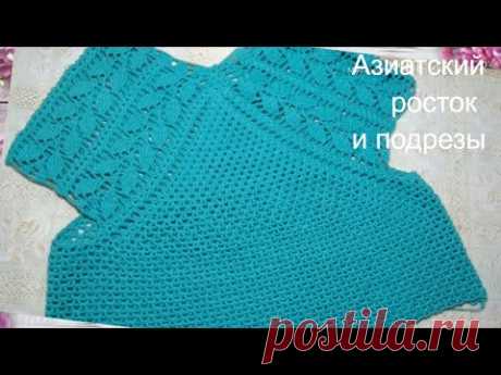 Азиатский росток.Подрезы.Рукав. Кофточка  *Изумруд* 3 часть.