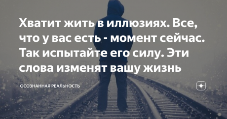 Хватит жить в иллюзиях. Все, что у вас есть - момент сейчас. Так испытайте его силу. Эти слова изменят вашу жизнь Слова Экхарта Толле обладают силой вдохновлять и пробуждать людей, вы увидите это из приведенных ниже цитат, которые могут изменить вашу жизнь. Понимание написанного в этой статье изменило жизнь уже многих людей по всему миру. Если и вы готовы изменить свое представление о жизни и испытать на себе силу настоящего момента, читайте дальше. Экхарт Толле - один из ...