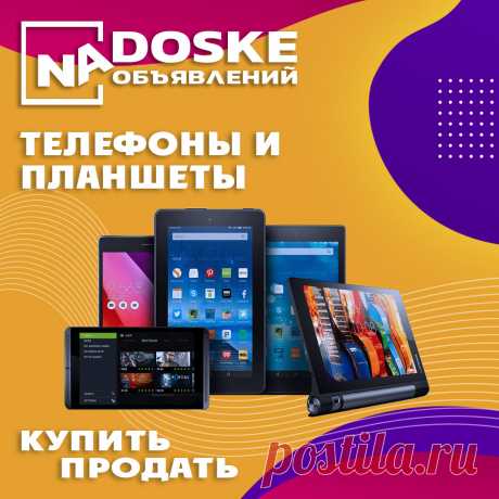 Объявления о продаже мобильных телефонов, планшетов, графических планшеов, электронных книг, умных часов и браслетов в Беларуси. Разместить бесплатно объявление на доске - https://nadoske.by/telefony-i-planshety