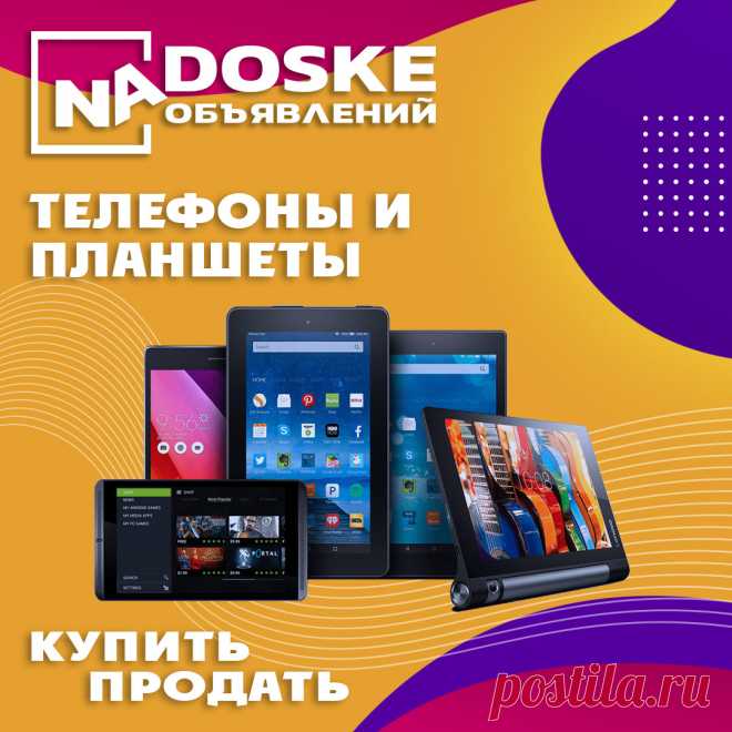 Объявления о продаже мобильных телефонов, планшетов, графических планшеов, электронных книг, умных часов и браслетов в Беларуси. Разместить бесплатно объявление на доске - https://nadoske.by/telefony-i-planshety