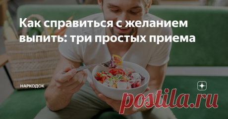 Как справиться с желанием выпить: три простых приема Желание выпить может появляться даже у тех, кто давно отказался от алкоголя. Справляться с тягой к спиртному особенно сложно в первые месяцы трезвости. Наркологи клиники «НаркоДок» предлагают три простых приема, которые помогут не сорваться и не начать пить снова.