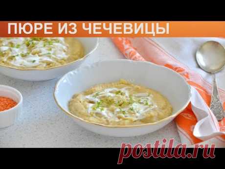 КАК ПРИГОТОВИТЬ ПЮРЕ ИЗ ЧЕЧЕВИЦЫ? Легкое и вкусное пюре из вареной красной чечевицы на воде