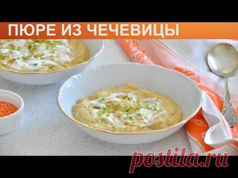 КАК ПРИГОТОВИТЬ ПЮРЕ ИЗ ЧЕЧЕВИЦЫ? Легкое и вкусное пюре из вареной красной чечевицы на воде