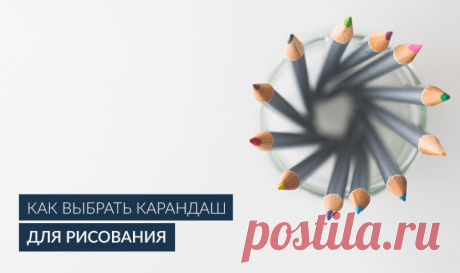 Как выбрать карандаш для рисования? Уроки рисования для новичков