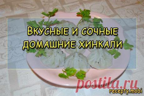Вкусные и сочные домашние хинкали