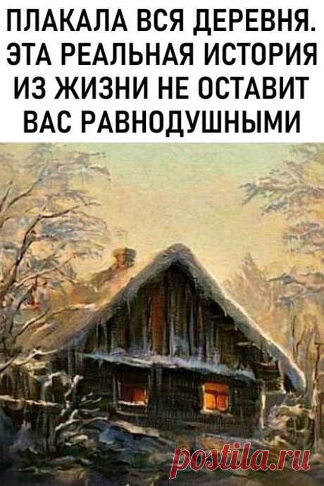Плакала вся деревня. Эта реальная история из жизни не оставит вас равнодушными