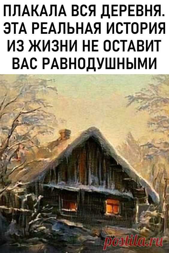 Плакала вся деревня. Эта реальная история из жизни не оставит вас равнодушными