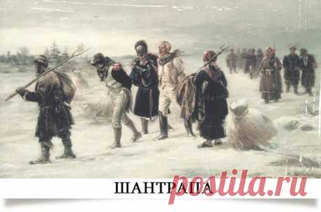 Кто такая шантрапа? / История цивилизаций!