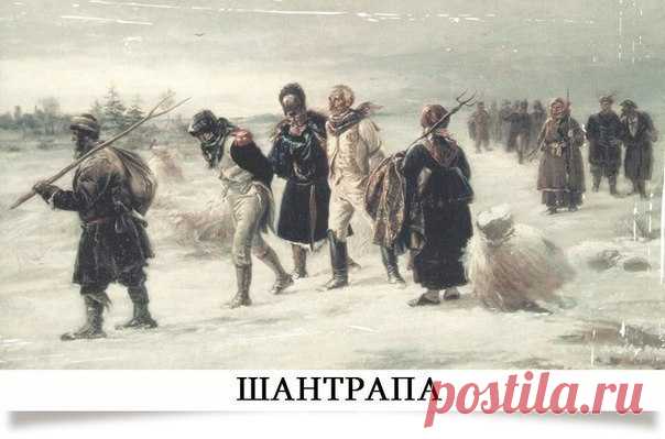 Кто такая шантрапа? / История цивилизаций!