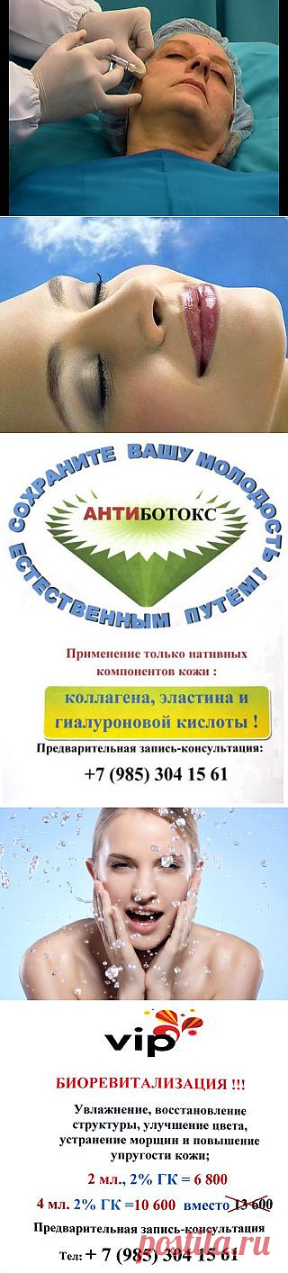 Биоревитализация
 Мезотерапия
Контурная пластика лица:
- Моделирование губ и зоны вокруг них;
- Коррекция носогубных складок;
Комплексные, разновозрастные программы омоложения.
С нами работают только ведущие специалисты, врачи-косметологи, дерматологи, врачи высшей категории, кандидаты медицинских наук!!!
Используются только самые современные, эффективные и безопасные инъекционные препараты !!!
Запись и предварительная консультация 
+ 7 (985) 304 15 61