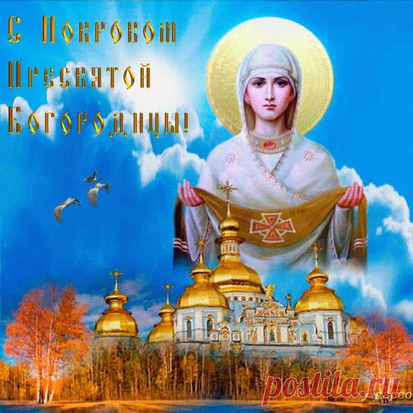 Богородица шалью незримою
Пусть укроет тебя от забот
И своею небесною силою
От грехов и обид сбережет!