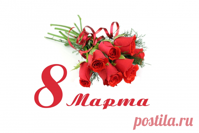 картинки к 8 марта красивые: 14 тыс изображений найдено в Яндекс.Картинках