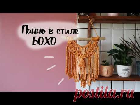 DIY Уютное панно макраме в стиле БОХО. Макраме панно для начинающих