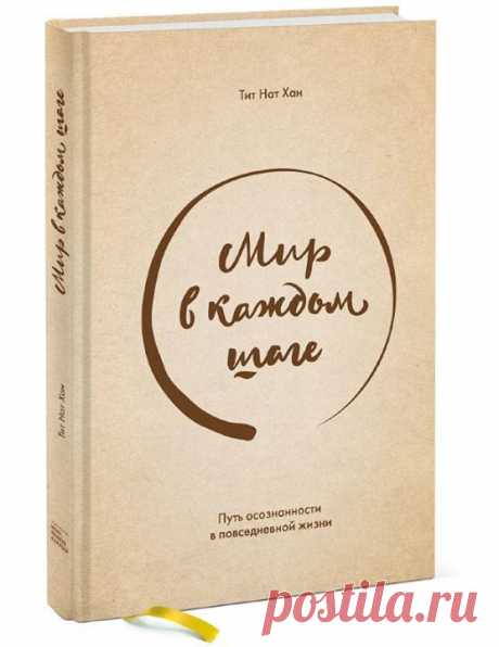 Хотим подарить одному из вас экземпляр новой книги &quot;Мир в каждом шаге. Путь осознанности в повседневной жизни&quot; ( Из книги можно узнать: — Как найти счастье и спокойствие даже в самых неприятных и стрессовых ситуациях — Достичь глубокого медитативного присутствия, где вы бы ни находились — на кухне, в машине, офисе или на прогулке — Научиться ощущать счастье и спокойствие практически мгновенно Отдаем выбор на волю случая — в руки неподкупной random-машины. Оставьте любой комментарий к…