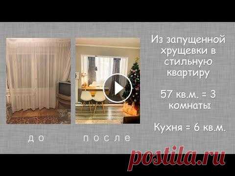 Румтур 57 кв. м. Кухня 6 кв. м. Ремонт в Хрущевке без дизайнера интерьера Квартира была приобретена в очень запущенном состоянии. Нам пришлось менять всю сантехнику и делать капитальный ремонт. Была изменена планировка дома....