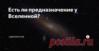 Есть ли предназначение у Вселенной? На этот вопрос нам ответит  американский астрофизик, доктор философии по физике, писатель и популяризатор науки Нил Деграсс Тайсон.