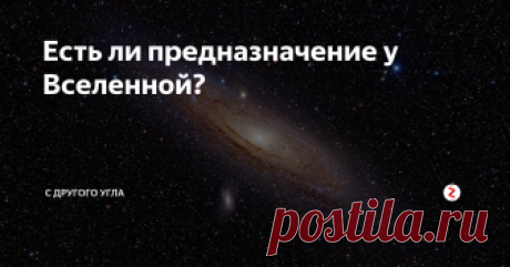 Есть ли предназначение у Вселенной? На этот вопрос нам ответит  американский астрофизик, доктор философии по физике, писатель и популяризатор науки Нил Деграсс Тайсон.