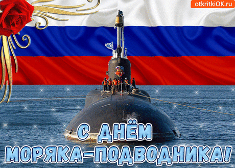 Моряки — подводники,
Сила, мощь страны,
Вас увидеть в деле
Мы хоть не смогли..