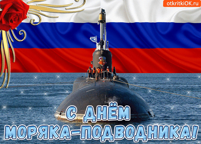 Моряки — подводники,
Сила, мощь страны,
Вас увидеть в деле
Мы хоть не смогли..