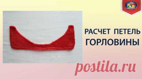 Простейший способ расчета петель горловины - Яндекс.Видео