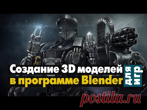 Создание 3D моделей в программе Blender - YouTube!
Какая программа подходит для создания 3D моделей для игр? 
Оптимальный вариант для новичков — бесплатная программа Blender. Применяют её не только для создания моделей для игр, но и в рекламе, на ТВ, в моушен-дизайне и, для создания потрясающих эффектов в киноиндустрии.
Из ролика вы узнаете о самой программе, где можно скачать подходящую версию, исходя из параметров вашего «железа» и ОС. Смотреть >>