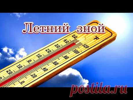 «Летний зной»  - Стихи Лидии Тагановой на фоне красивой музыки