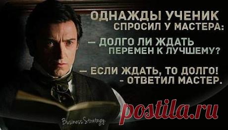 Группа: Психологический портал Долго ли ждать перемен к лучшему? Если ждать, то долго.)