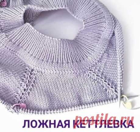 Ложная кетлёвка для вязания После того, как провязали резинку горловины, вяжем один ряд лицевыми петлями Далее вяжем ряд с накидами - 1 петля лицевая, 1 петля накид.После продолжаем вязать полую резинку: Лицевую петлю снимаем, нить за работой, накид провязываем изнанкой. И далее до конца ряда. Следующий ряд вяжем...