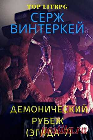 Эгида 7: Серж Винтеркей — Демонический рубеж » Читать книгу на Fantasto