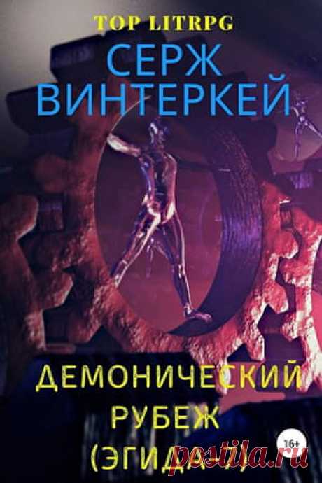 Эгида 7: Серж Винтеркей — Демонический рубеж » Читать книгу на Fantasto