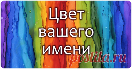 Цвет вашего имени Хотите узнать цвет своего имени? Если да, то берём своё полное имя, ну например, Рева Мария Викторовна, и оцифровываем его с помощью таблицы.…