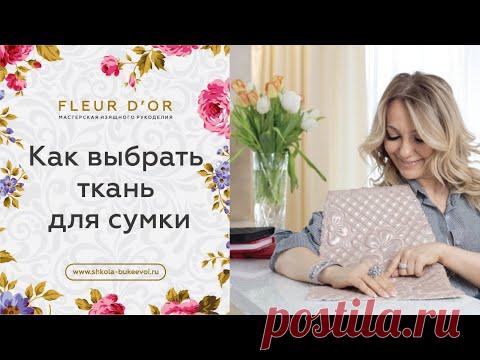Сумка своими руками. Как выбрать ткань для сумки.