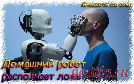 Домашний робот распознает ложь - Свежие смешные анекдоты до слез 2019