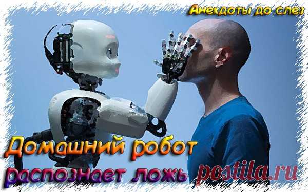 Домашний робот распознает ложь - Свежие смешные анекдоты до слез 2019
