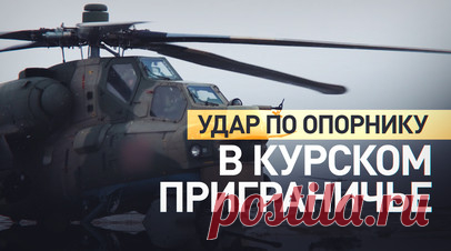 Поддержка с воздуха: российский Ми-28нм ударил по живой силе ВСУ в курском приграничье. Экипаж Ми-28нм в ходе выполнения боевой задачи по поддержке сухопутных войск нанёс удар авиационными ракетами по скоплению живой силы и опорному пункту ВСУ в приграничном районе Курской области. Передовой авиационный наводчик подтвердил уничтожение цели. Читать далее