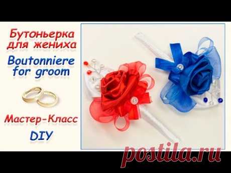 БУТОНЬЕРКА ДЛЯ ЖЕНИХА ♥ МАСТЕР-КЛАСС ♥ BOUTONNIERE FOR GROOM ♥ DIY