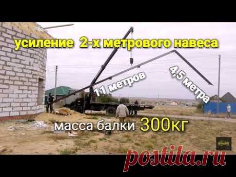 Как усилить навесание кровли БОЛЕЕ 2 метров??? Подьем с помощью КРАНА усилителя из МЕТАЛЛА.