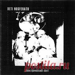 Deti Nosferatu - Электрический Свет (2023) [Single] Artist: Deti Nosferatu Album: Электрический Свет Year: 2023 Country: Russia Style: Post-Punk, Darkwave, Industrial, Shoegaze