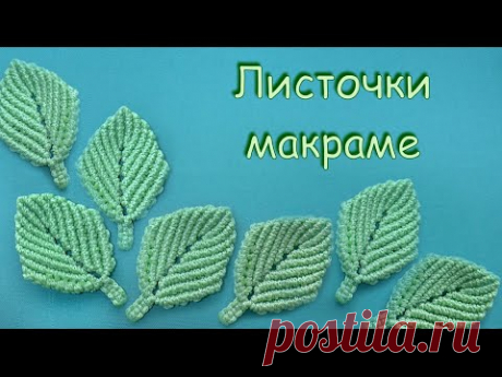 Листочки макраме